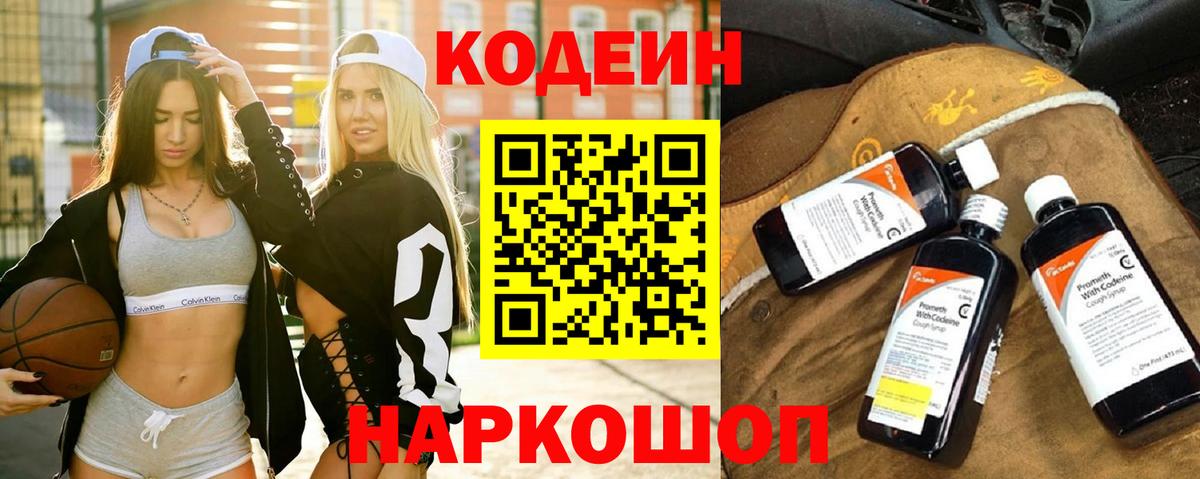 Кодеиновый сироп Lean Purple Drank  Codein напиток Lean (лин)  Вход с VPN  Подольск 