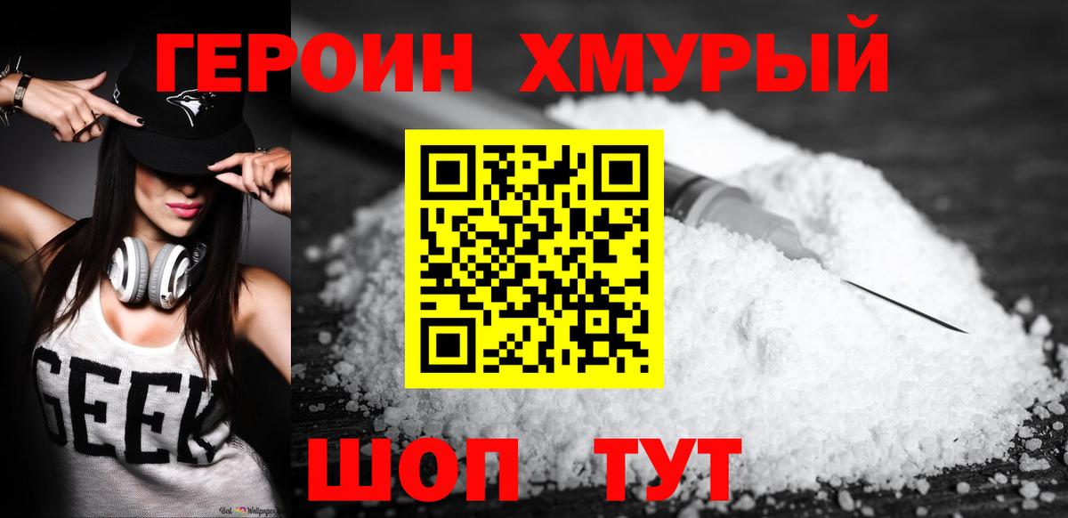 Героин хмурый Подольск